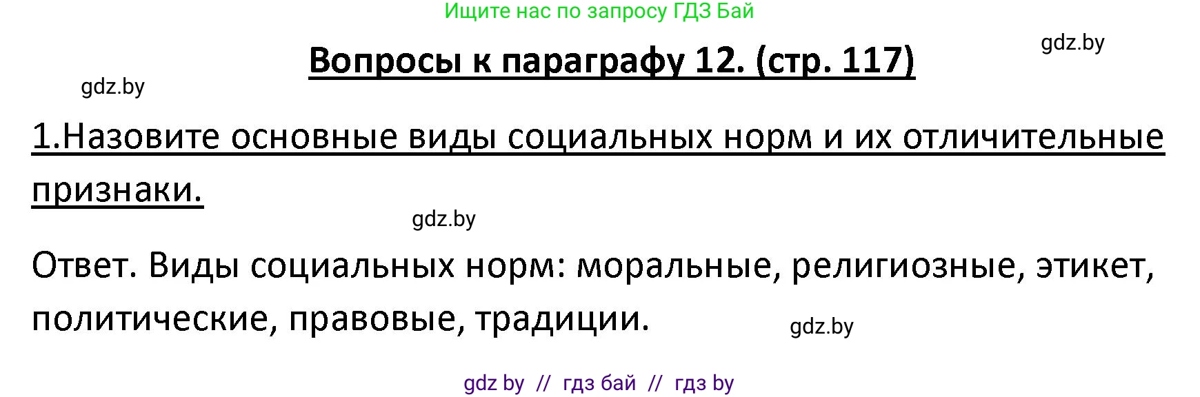 Обществоведение, 9 класс Учебник, авторы: Данилов Александр Николаевич, Полейко Елена Александровна, Кушнер Надежда Васильевна, Бернат Ирина Петровна, Белов А А, Кизима С А, Клецкова И М, Легчилин А А, Солодухо А С, Рубанов А В, издательство Адукацыя i выхаванне, Минск, 2019, жёлтого цвета, страница 117, номер 1, Решение
