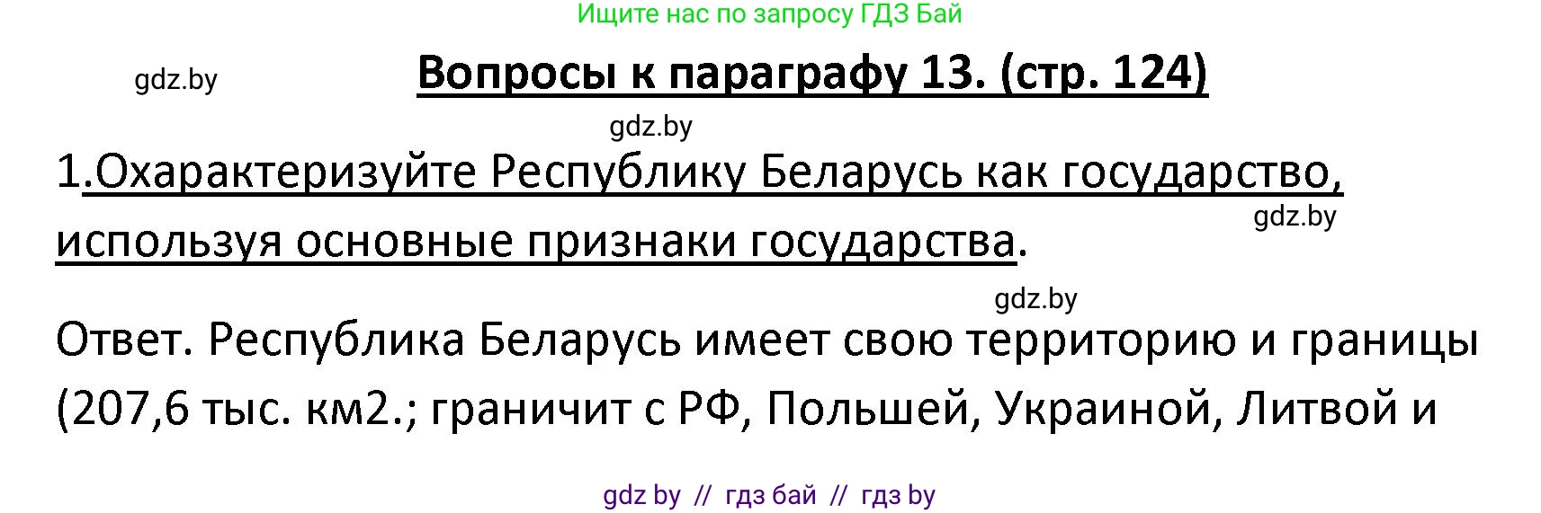 Обществоведение, 9 класс Учебник, авторы: Данилов Александр Николаевич, Полейко Елена Александровна, Кушнер Надежда Васильевна, Бернат Ирина Петровна, Белов А А, Кизима С А, Клецкова И М, Легчилин А А, Солодухо А С, Рубанов А В, издательство Адукацыя i выхаванне, Минск, 2019, жёлтого цвета, страница 124, номер 1, Решение