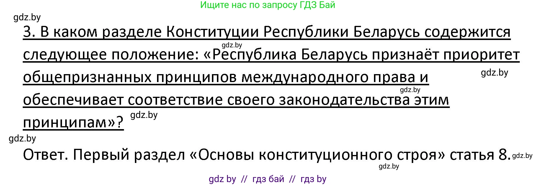 Обществоведение, 9 класс Учебник, авторы: Данилов Александр Николаевич, Полейко Елена Александровна, Кушнер Надежда Васильевна, Бернат Ирина Петровна, Белов А А, Кизима С А, Клецкова И М, Легчилин А А, Солодухо А С, Рубанов А В, издательство Адукацыя i выхаванне, Минск, 2019, жёлтого цвета, страница 130, номер 3, Решение