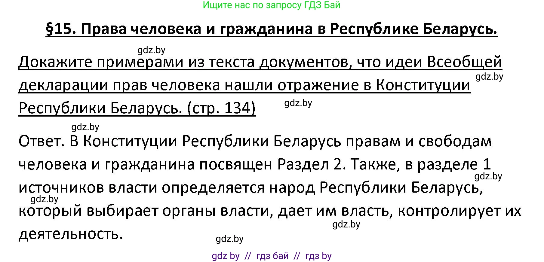 Обществоведение, 9 класс Учебник, авторы: Данилов Александр Николаевич, Полейко Елена Александровна, Кушнер Надежда Васильевна, Бернат Ирина Петровна, Белов А А, Кизима С А, Клецкова И М, Легчилин А А, Солодухо А С, Рубанов А В, издательство Адукацыя i выхаванне, Минск, 2019, жёлтого цвета, страница 134, Решение
