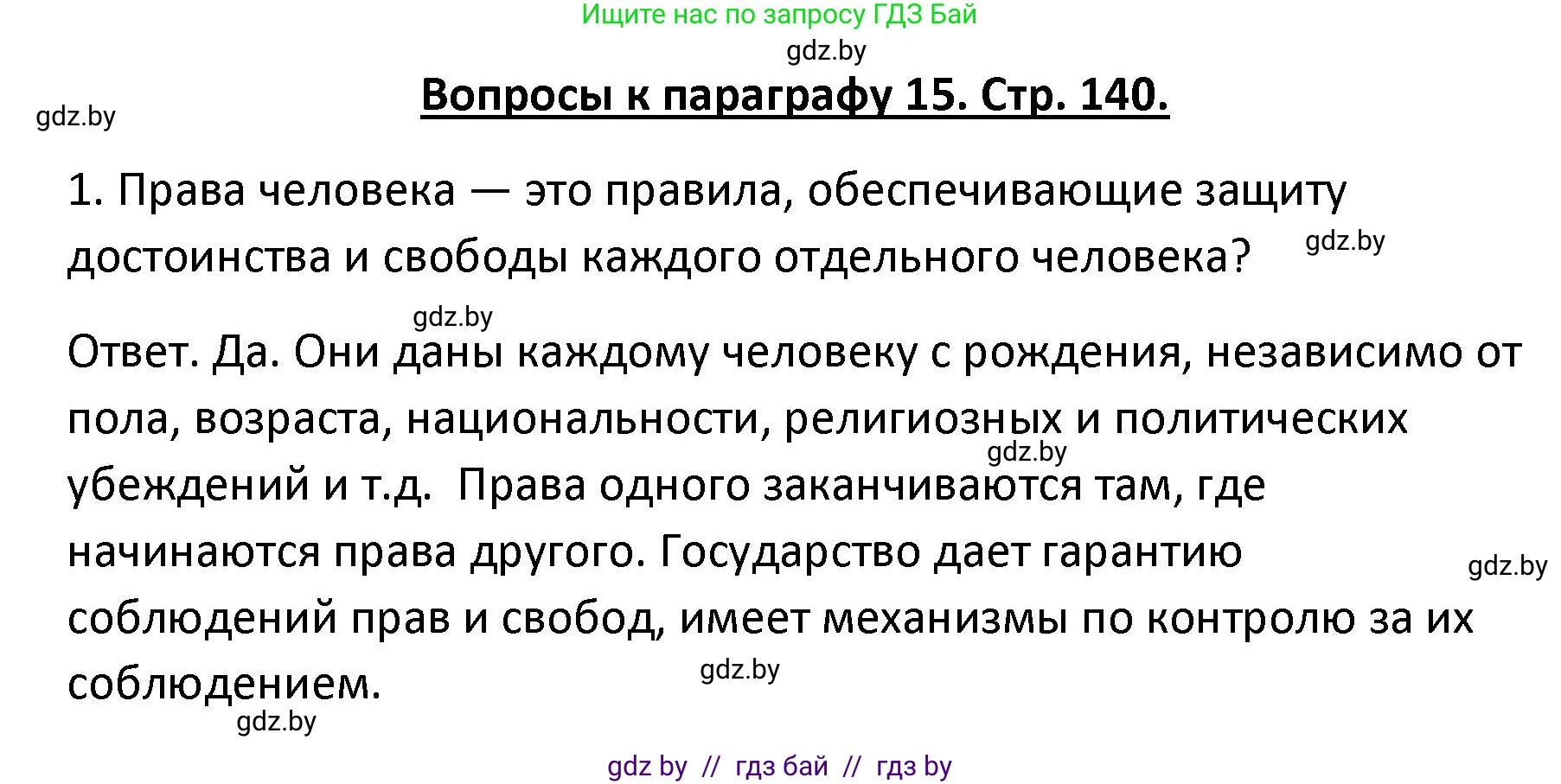 Обществоведение, 9 класс Учебник, авторы: Данилов Александр Николаевич, Полейко Елена Александровна, Кушнер Надежда Васильевна, Бернат Ирина Петровна, Белов А А, Кизима С А, Клецкова И М, Легчилин А А, Солодухо А С, Рубанов А В, издательство Адукацыя i выхаванне, Минск, 2019, жёлтого цвета, страница 140, номер 1, Решение
