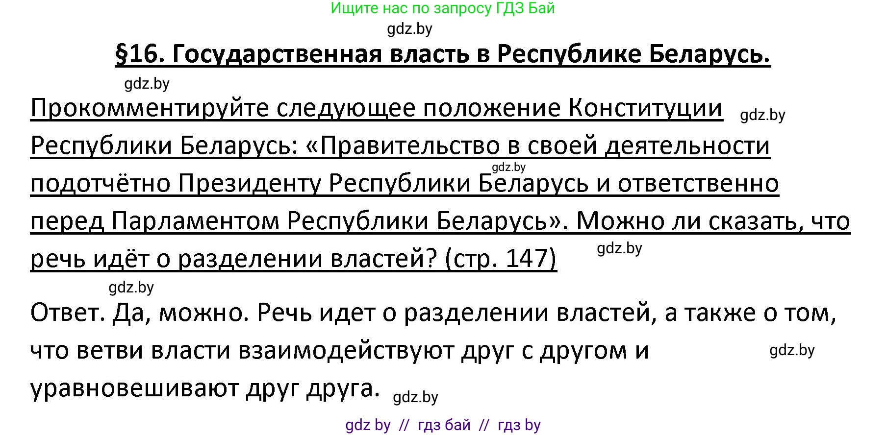 Обществоведение, 9 класс Учебник, авторы: Данилов Александр Николаевич, Полейко Елена Александровна, Кушнер Надежда Васильевна, Бернат Ирина Петровна, Белов А А, Кизима С А, Клецкова И М, Легчилин А А, Солодухо А С, Рубанов А В, издательство Адукацыя i выхаванне, Минск, 2019, жёлтого цвета, страница 147, Решение