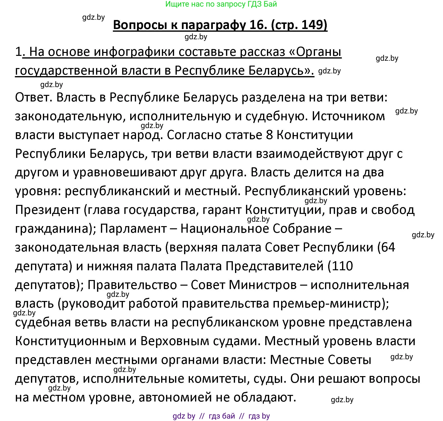 Обществоведение, 9 класс Учебник, авторы: Данилов Александр Николаевич, Полейко Елена Александровна, Кушнер Надежда Васильевна, Бернат Ирина Петровна, Белов А А, Кизима С А, Клецкова И М, Легчилин А А, Солодухо А С, Рубанов А В, издательство Адукацыя i выхаванне, Минск, 2019, жёлтого цвета, страница 149, номер 1, Решение