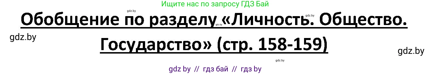 Обществоведение, 9 класс Учебник, авторы: Данилов Александр Николаевич, Полейко Елена Александровна, Кушнер Надежда Васильевна, Бернат Ирина Петровна, Белов А А, Кизима С А, Клецкова И М, Легчилин А А, Солодухо А С, Рубанов А В, издательство Адукацыя i выхаванне, Минск, 2019, жёлтого цвета, страница 158, номер 1, Решение