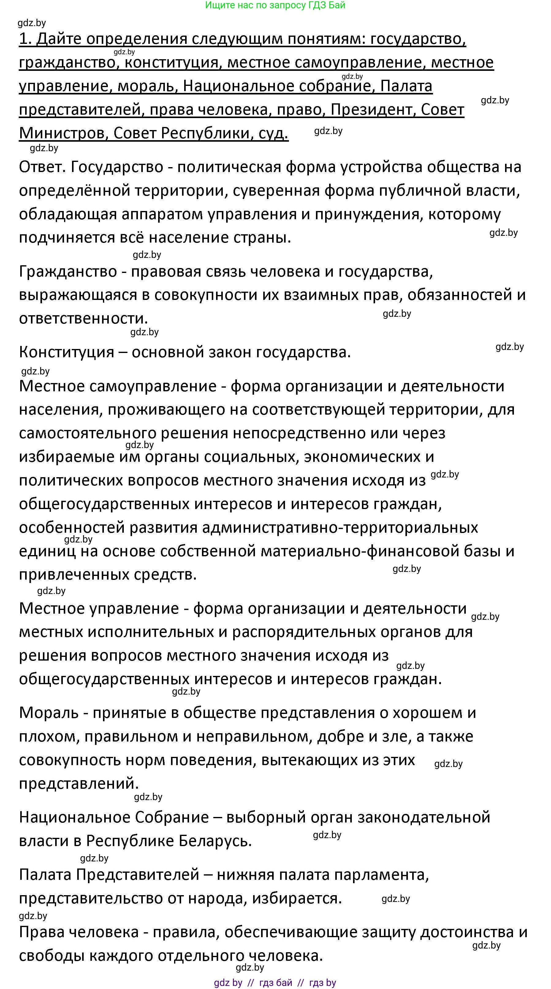Обществоведение, 9 класс Учебник, авторы: Данилов Александр Николаевич, Полейко Елена Александровна, Кушнер Надежда Васильевна, Бернат Ирина Петровна, Белов А А, Кизима С А, Клецкова И М, Легчилин А А, Солодухо А С, Рубанов А В, издательство Адукацыя i выхаванне, Минск, 2019, жёлтого цвета, страница 158, номер 1, Решение (продолжение 2)