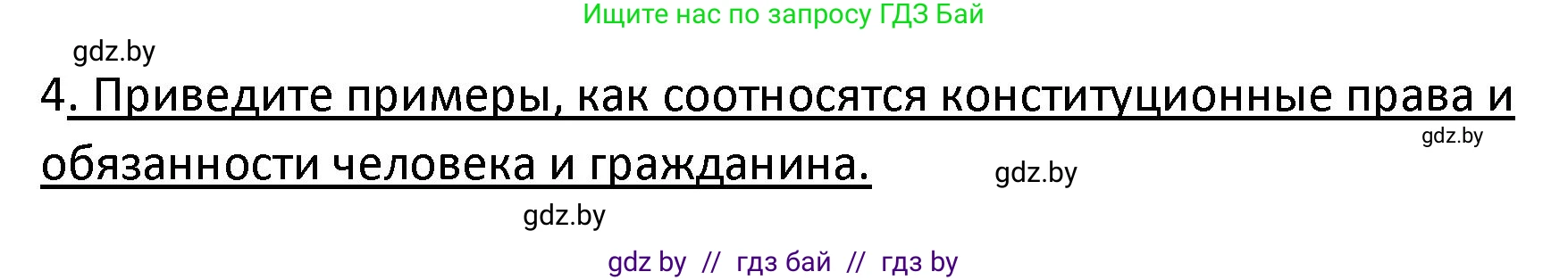 Обществоведение, 9 класс Учебник, авторы: Данилов Александр Николаевич, Полейко Елена Александровна, Кушнер Надежда Васильевна, Бернат Ирина Петровна, Белов А А, Кизима С А, Клецкова И М, Легчилин А А, Солодухо А С, Рубанов А В, издательство Адукацыя i выхаванне, Минск, 2019, жёлтого цвета, страница 158, номер 4, Решение