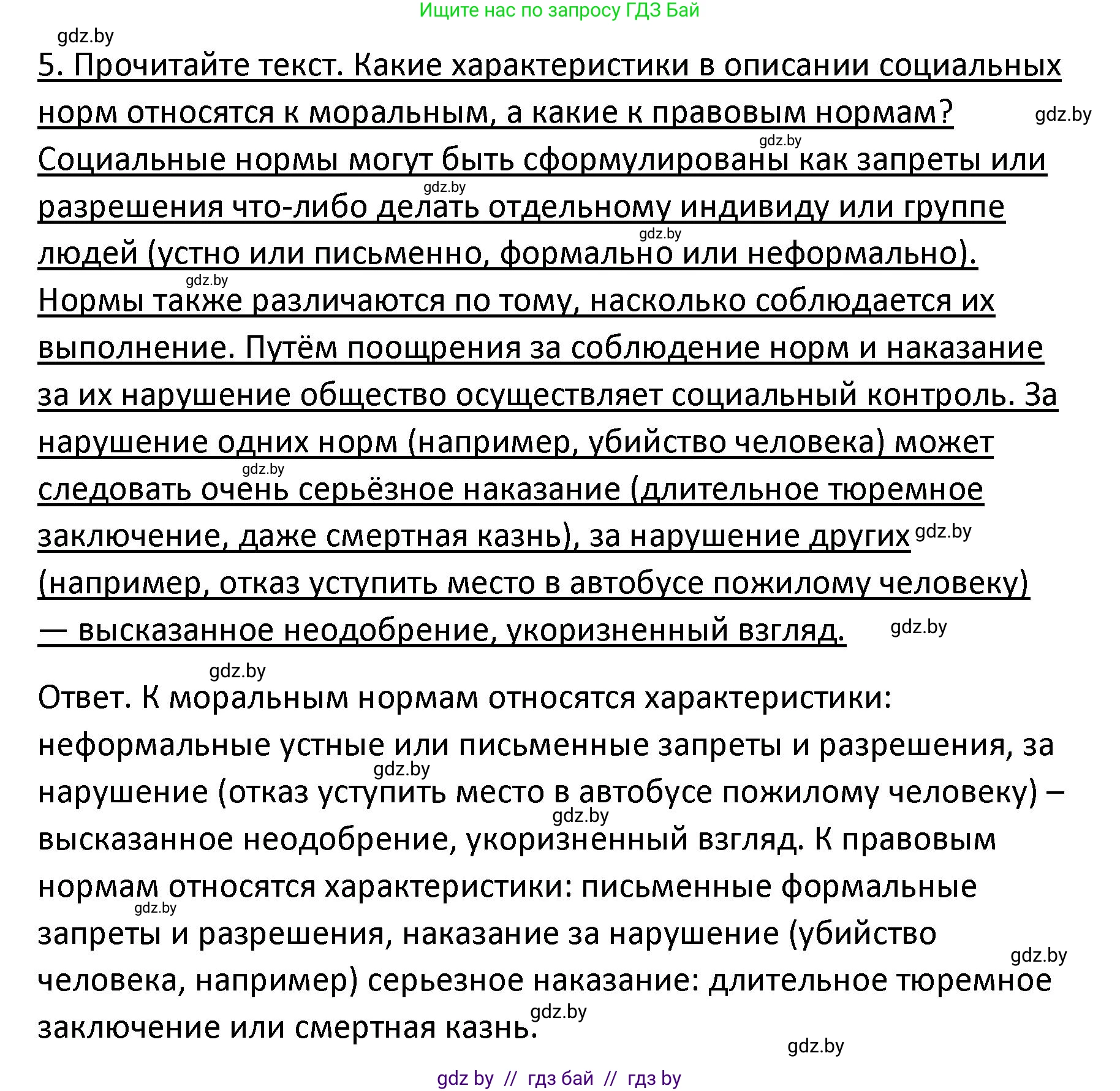 Обществоведение, 9 класс Учебник, авторы: Данилов Александр Николаевич, Полейко Елена Александровна, Кушнер Надежда Васильевна, Бернат Ирина Петровна, Белов А А, Кизима С А, Клецкова И М, Легчилин А А, Солодухо А С, Рубанов А В, издательство Адукацыя i выхаванне, Минск, 2019, жёлтого цвета, страница 158, номер 5, Решение