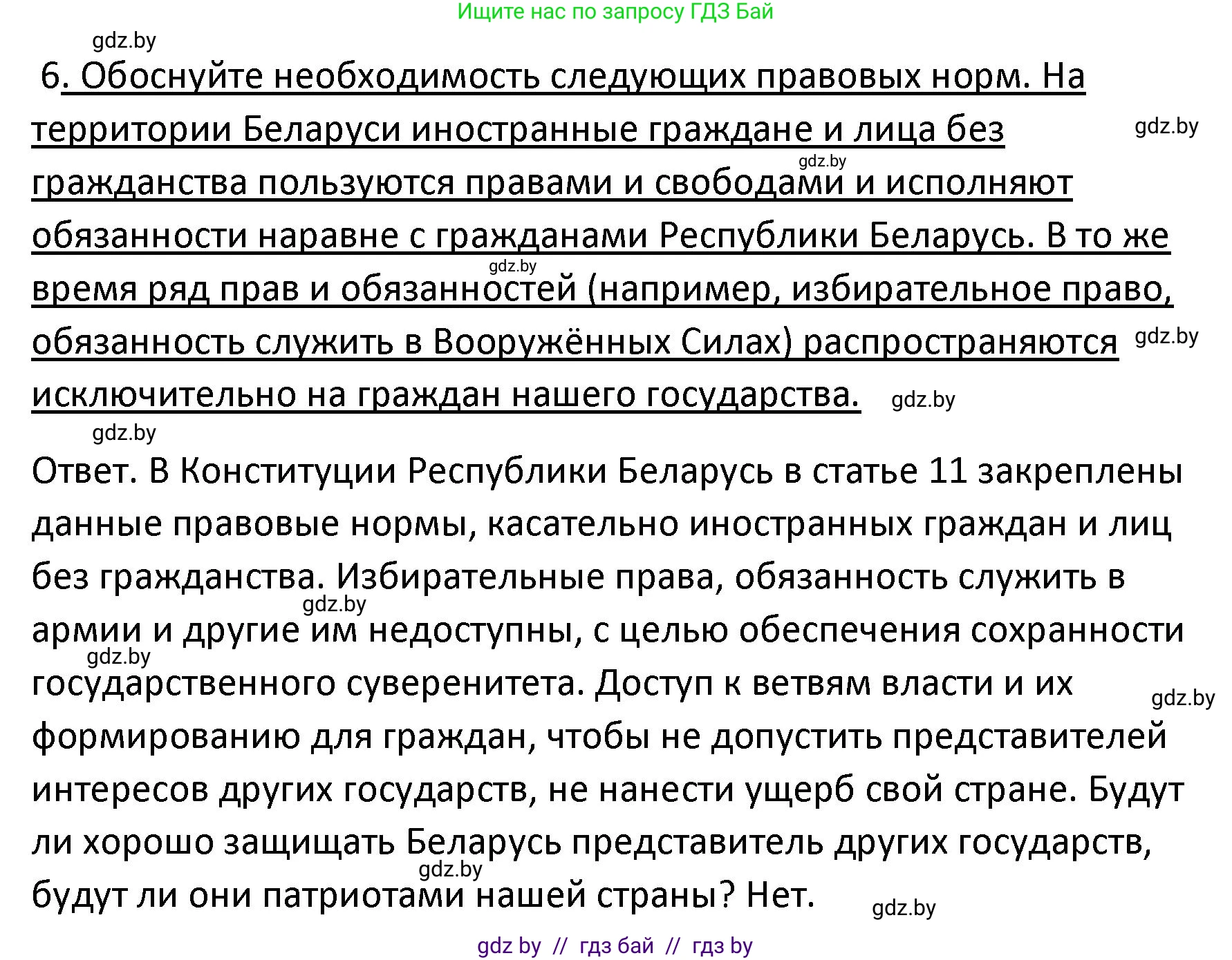 Обществоведение, 9 класс Учебник, авторы: Данилов Александр Николаевич, Полейко Елена Александровна, Кушнер Надежда Васильевна, Бернат Ирина Петровна, Белов А А, Кизима С А, Клецкова И М, Легчилин А А, Солодухо А С, Рубанов А В, издательство Адукацыя i выхаванне, Минск, 2019, жёлтого цвета, страница 158, номер 6, Решение