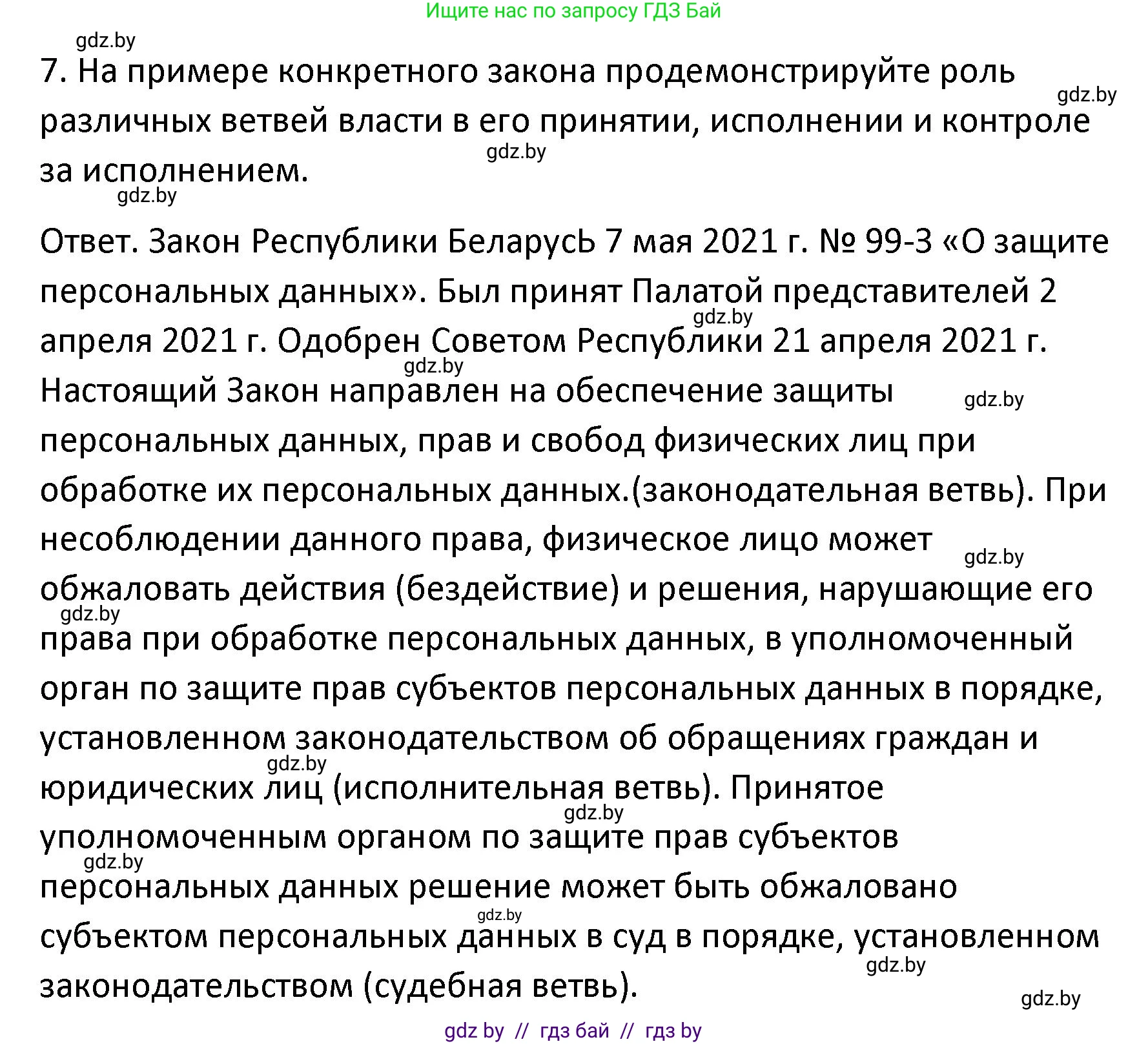 Обществоведение, 9 класс Учебник, авторы: Данилов Александр Николаевич, Полейко Елена Александровна, Кушнер Надежда Васильевна, Бернат Ирина Петровна, Белов А А, Кизима С А, Клецкова И М, Легчилин А А, Солодухо А С, Рубанов А В, издательство Адукацыя i выхаванне, Минск, 2019, жёлтого цвета, страница 159, номер 7, Решение