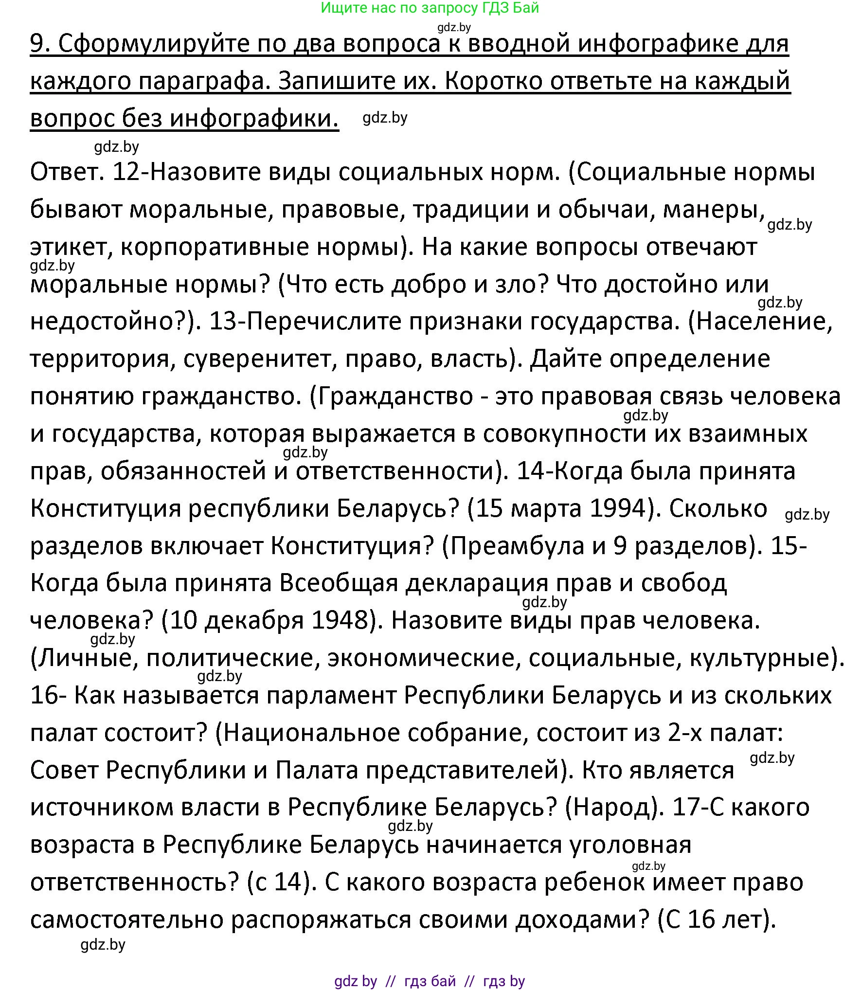 Обществоведение, 9 класс Учебник, авторы: Данилов Александр Николаевич, Полейко Елена Александровна, Кушнер Надежда Васильевна, Бернат Ирина Петровна, Белов А А, Кизима С А, Клецкова И М, Легчилин А А, Солодухо А С, Рубанов А В, издательство Адукацыя i выхаванне, Минск, 2019, жёлтого цвета, страница 159, номер 9, Решение