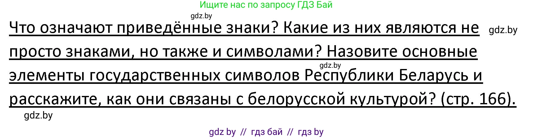 Обществоведение, 9 класс Учебник, авторы: Данилов Александр Николаевич, Полейко Елена Александровна, Кушнер Надежда Васильевна, Бернат Ирина Петровна, Белов А А, Кизима С А, Клецкова И М, Легчилин А А, Солодухо А С, Рубанов А В, издательство Адукацыя i выхаванне, Минск, 2019, жёлтого цвета, страница 166, Решение