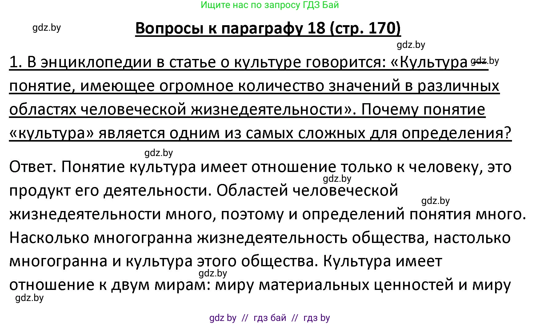 Обществоведение, 9 класс Учебник, авторы: Данилов Александр Николаевич, Полейко Елена Александровна, Кушнер Надежда Васильевна, Бернат Ирина Петровна, Белов А А, Кизима С А, Клецкова И М, Легчилин А А, Солодухо А С, Рубанов А В, издательство Адукацыя i выхаванне, Минск, 2019, жёлтого цвета, страница 170, номер 1, Решение