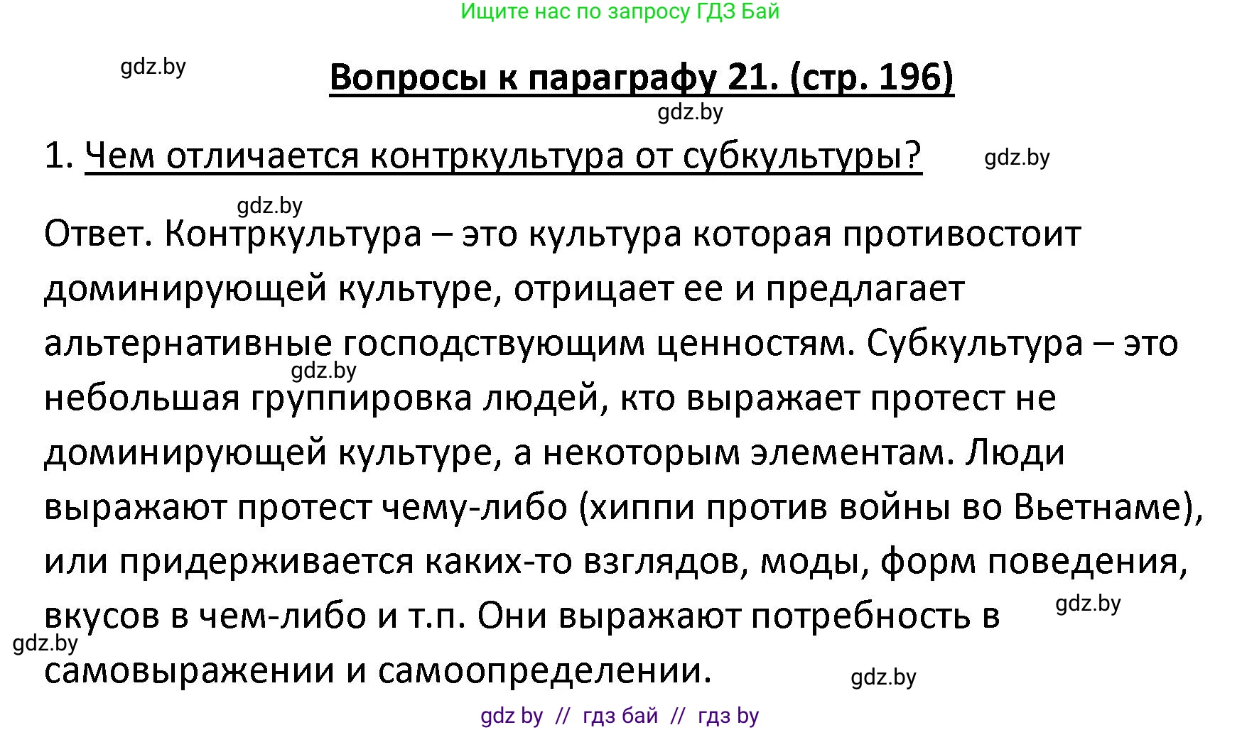 Обществоведение, 9 класс Учебник, авторы: Данилов Александр Николаевич, Полейко Елена Александровна, Кушнер Надежда Васильевна, Бернат Ирина Петровна, Белов А А, Кизима С А, Клецкова И М, Легчилин А А, Солодухо А С, Рубанов А В, издательство Адукацыя i выхаванне, Минск, 2019, жёлтого цвета, страница 196, номер 1, Решение