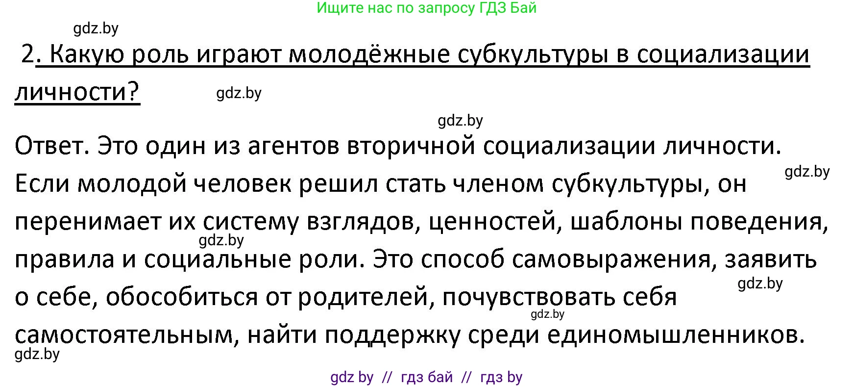 Обществоведение, 9 класс Учебник, авторы: Данилов Александр Николаевич, Полейко Елена Александровна, Кушнер Надежда Васильевна, Бернат Ирина Петровна, Белов А А, Кизима С А, Клецкова И М, Легчилин А А, Солодухо А С, Рубанов А В, издательство Адукацыя i выхаванне, Минск, 2019, жёлтого цвета, страница 196, номер 2, Решение