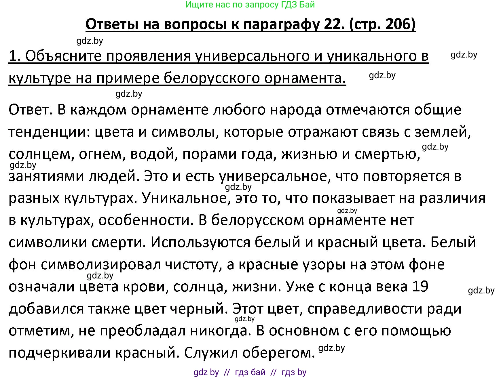 Обществоведение, 9 класс Учебник, авторы: Данилов Александр Николаевич, Полейко Елена Александровна, Кушнер Надежда Васильевна, Бернат Ирина Петровна, Белов А А, Кизима С А, Клецкова И М, Легчилин А А, Солодухо А С, Рубанов А В, издательство Адукацыя i выхаванне, Минск, 2019, жёлтого цвета, страница 206, номер 1, Решение