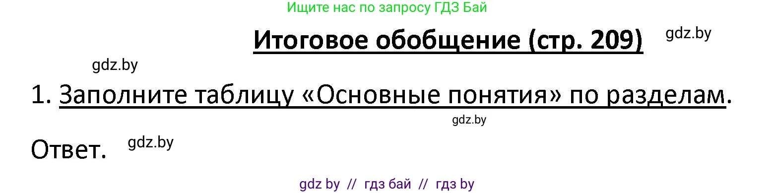 Обществоведение, 9 класс Учебник, авторы: Данилов Александр Николаевич, Полейко Елена Александровна, Кушнер Надежда Васильевна, Бернат Ирина Петровна, Белов А А, Кизима С А, Клецкова И М, Легчилин А А, Солодухо А С, Рубанов А В, издательство Адукацыя i выхаванне, Минск, 2019, жёлтого цвета, страница 209, номер 1, Решение