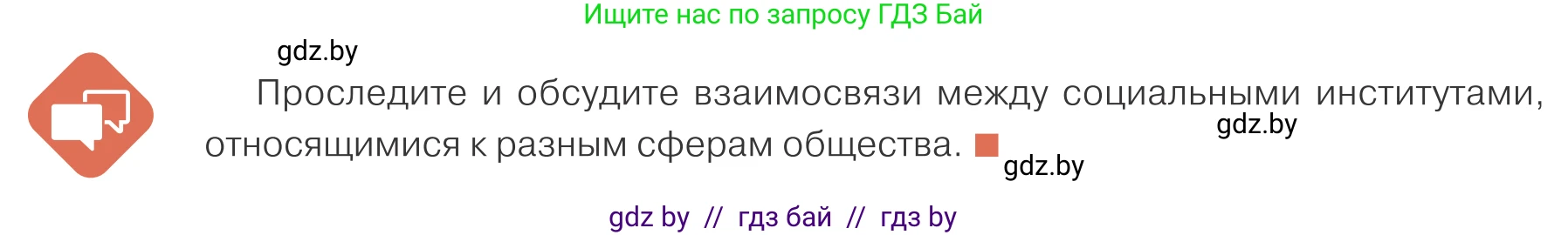 Обществоведение, 10 класс Учебник, авторы: Данилов Александр Николаевич, Полейко Елена Александровна, Кушнер Надежда Васильевна, Бернат Ирина Петровна, Безнюк Д К, Белов А А, Гречнева Е Ф, Кобяк О В, Мармашова С П, Можейко М А, Старовойтова Л В, Черченко Н В, издательство Адукацыя i выхаванне, Минск, 2020, страница 10, Условие