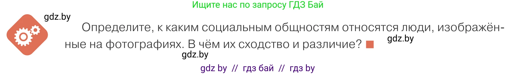 Обществоведение, 10 класс Учебник, авторы: Данилов Александр Николаевич, Полейко Елена Александровна, Кушнер Надежда Васильевна, Бернат Ирина Петровна, Безнюк Д К, Белов А А, Гречнева Е Ф, Кобяк О В, Мармашова С П, Можейко М А, Старовойтова Л В, Черченко Н В, издательство Адукацыя i выхаванне, Минск, 2020, страница 12, Условие