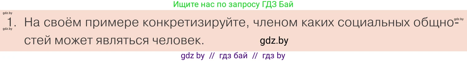 Обществоведение, 10 класс Учебник, авторы: Данилов Александр Николаевич, Полейко Елена Александровна, Кушнер Надежда Васильевна, Бернат Ирина Петровна, Безнюк Д К, Белов А А, Гречнева Е Ф, Кобяк О В, Мармашова С П, Можейко М А, Старовойтова Л В, Черченко Н В, издательство Адукацыя i выхаванне, Минск, 2020, страница 14, номер 1, Условие