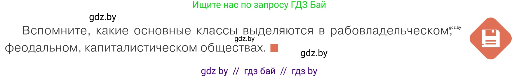 Обществоведение, 10 класс Учебник, авторы: Данилов Александр Николаевич, Полейко Елена Александровна, Кушнер Надежда Васильевна, Бернат Ирина Петровна, Безнюк Д К, Белов А А, Гречнева Е Ф, Кобяк О В, Мармашова С П, Можейко М А, Старовойтова Л В, Черченко Н В, издательство Адукацыя i выхаванне, Минск, 2020, страница 17, Условие