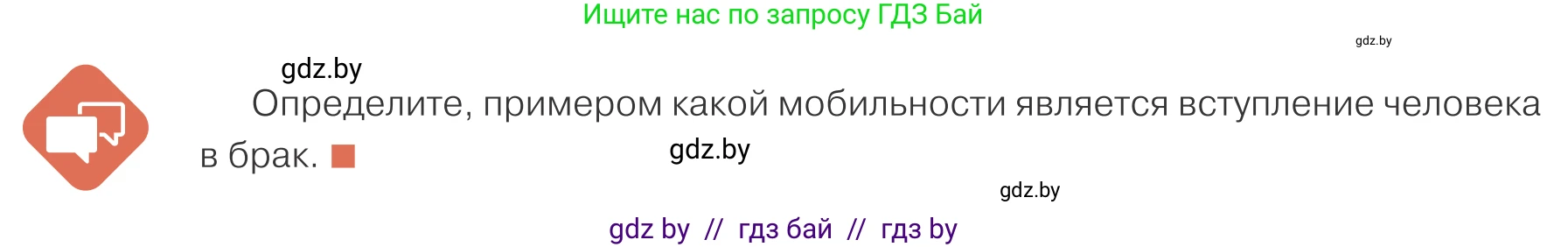 Обществоведение, 10 класс Учебник, авторы: Данилов Александр Николаевич, Полейко Елена Александровна, Кушнер Надежда Васильевна, Бернат Ирина Петровна, Безнюк Д К, Белов А А, Гречнева Е Ф, Кобяк О В, Мармашова С П, Можейко М А, Старовойтова Л В, Черченко Н В, издательство Адукацыя i выхаванне, Минск, 2020, страница 28, Условие