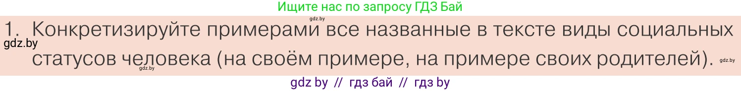 Обществоведение, 10 класс Учебник, авторы: Данилов Александр Николаевич, Полейко Елена Александровна, Кушнер Надежда Васильевна, Бернат Ирина Петровна, Безнюк Д К, Белов А А, Гречнева Е Ф, Кобяк О В, Мармашова С П, Можейко М А, Старовойтова Л В, Черченко Н В, издательство Адукацыя i выхаванне, Минск, 2020, страница 32, номер 1, Условие