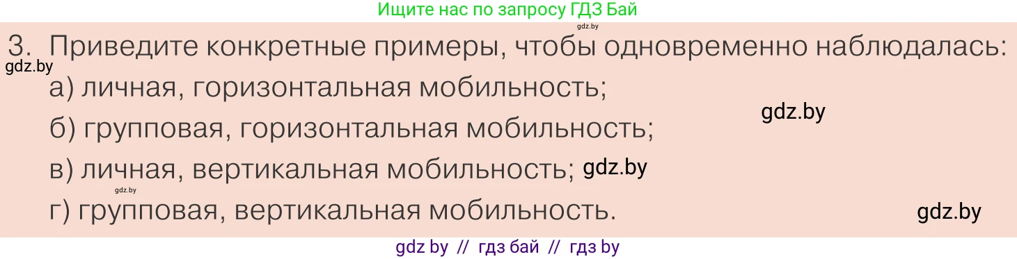 Обществоведение, 10 класс Учебник, авторы: Данилов Александр Николаевич, Полейко Елена Александровна, Кушнер Надежда Васильевна, Бернат Ирина Петровна, Безнюк Д К, Белов А А, Гречнева Е Ф, Кобяк О В, Мармашова С П, Можейко М А, Старовойтова Л В, Черченко Н В, издательство Адукацыя i выхаванне, Минск, 2020, страница 32, номер 3, Условие