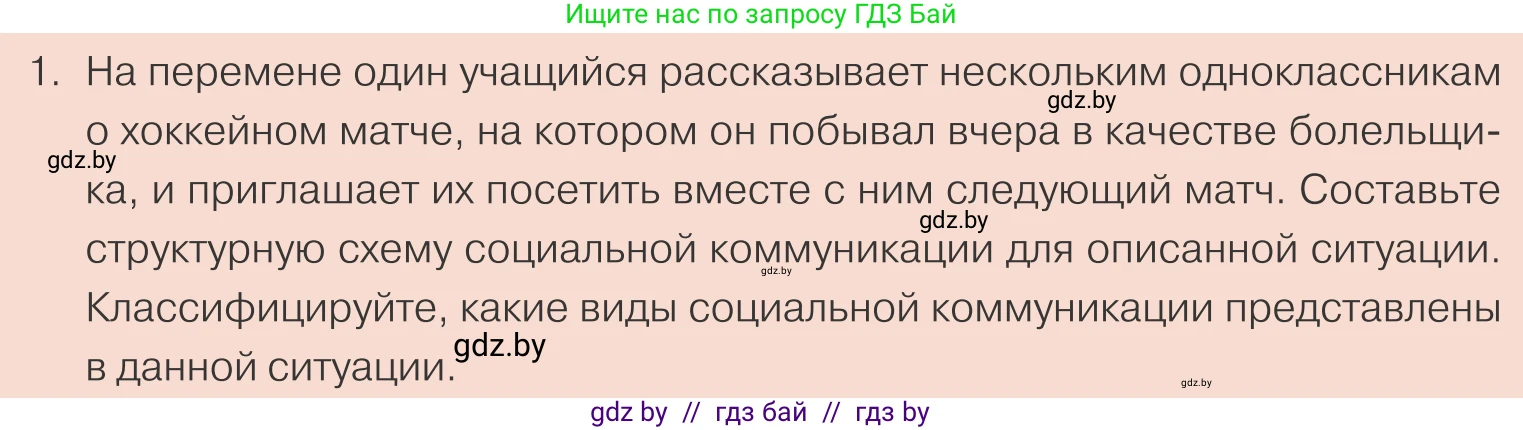 Обществоведение, 10 класс Учебник, авторы: Данилов Александр Николаевич, Полейко Елена Александровна, Кушнер Надежда Васильевна, Бернат Ирина Петровна, Безнюк Д К, Белов А А, Гречнева Е Ф, Кобяк О В, Мармашова С П, Можейко М А, Старовойтова Л В, Черченко Н В, издательство Адукацыя i выхаванне, Минск, 2020, страница 39, номер 1, Условие