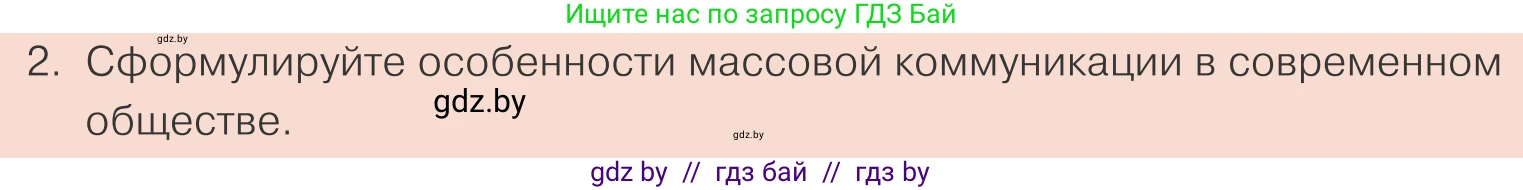 Обществоведение, 10 класс Учебник, авторы: Данилов Александр Николаевич, Полейко Елена Александровна, Кушнер Надежда Васильевна, Бернат Ирина Петровна, Безнюк Д К, Белов А А, Гречнева Е Ф, Кобяк О В, Мармашова С П, Можейко М А, Старовойтова Л В, Черченко Н В, издательство Адукацыя i выхаванне, Минск, 2020, страница 39, номер 2, Условие