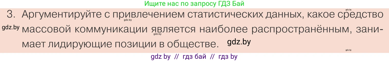 Обществоведение, 10 класс Учебник, авторы: Данилов Александр Николаевич, Полейко Елена Александровна, Кушнер Надежда Васильевна, Бернат Ирина Петровна, Безнюк Д К, Белов А А, Гречнева Е Ф, Кобяк О В, Мармашова С П, Можейко М А, Старовойтова Л В, Черченко Н В, издательство Адукацыя i выхаванне, Минск, 2020, страница 39, номер 3, Условие