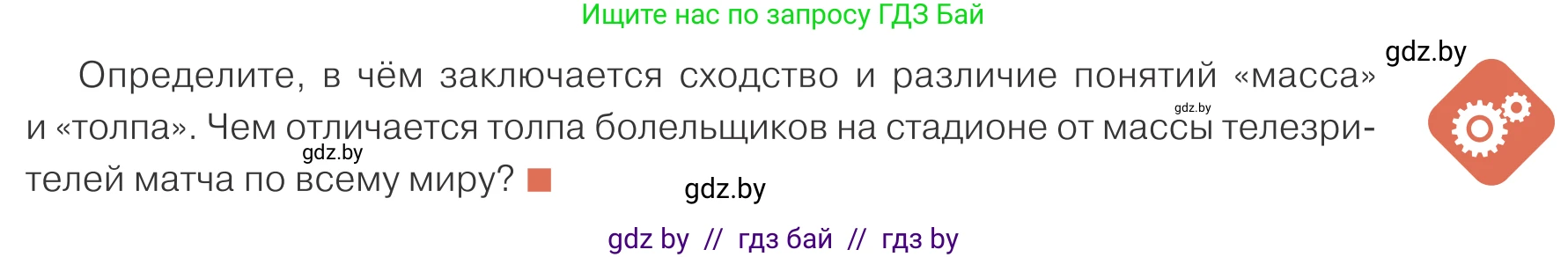 Обществоведение, 10 класс Учебник, авторы: Данилов Александр Николаевич, Полейко Елена Александровна, Кушнер Надежда Васильевна, Бернат Ирина Петровна, Безнюк Д К, Белов А А, Гречнева Е Ф, Кобяк О В, Мармашова С П, Можейко М А, Старовойтова Л В, Черченко Н В, издательство Адукацыя i выхаванне, Минск, 2020, страница 45, Условие