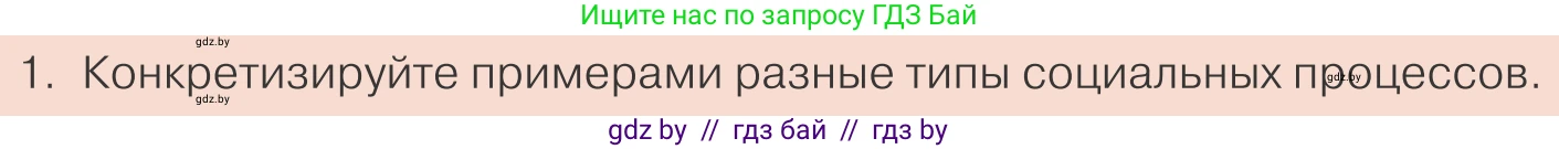 Обществоведение, 10 класс Учебник, авторы: Данилов Александр Николаевич, Полейко Елена Александровна, Кушнер Надежда Васильевна, Бернат Ирина Петровна, Безнюк Д К, Белов А А, Гречнева Е Ф, Кобяк О В, Мармашова С П, Можейко М А, Старовойтова Л В, Черченко Н В, издательство Адукацыя i выхаванне, Минск, 2020, страница 48, номер 1, Условие