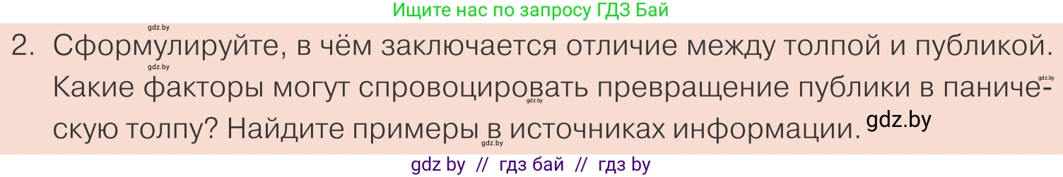 Обществоведение, 10 класс Учебник, авторы: Данилов Александр Николаевич, Полейко Елена Александровна, Кушнер Надежда Васильевна, Бернат Ирина Петровна, Безнюк Д К, Белов А А, Гречнева Е Ф, Кобяк О В, Мармашова С П, Можейко М А, Старовойтова Л В, Черченко Н В, издательство Адукацыя i выхаванне, Минск, 2020, страница 48, номер 2, Условие