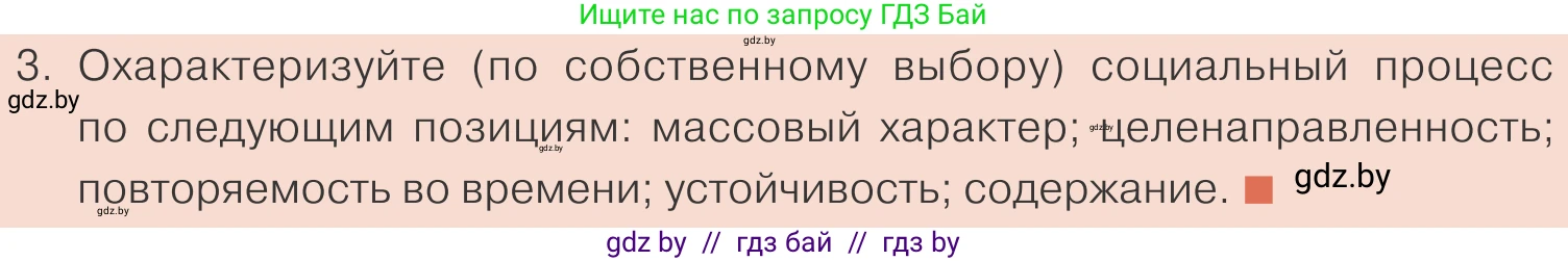 Обществоведение, 10 класс Учебник, авторы: Данилов Александр Николаевич, Полейко Елена Александровна, Кушнер Надежда Васильевна, Бернат Ирина Петровна, Безнюк Д К, Белов А А, Гречнева Е Ф, Кобяк О В, Мармашова С П, Можейко М А, Старовойтова Л В, Черченко Н В, издательство Адукацыя i выхаванне, Минск, 2020, страница 48, номер 3, Условие