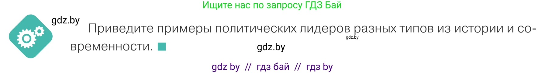 Обществоведение, 10 класс Учебник, авторы: Данилов Александр Николаевич, Полейко Елена Александровна, Кушнер Надежда Васильевна, Бернат Ирина Петровна, Безнюк Д К, Белов А А, Гречнева Е Ф, Кобяк О В, Мармашова С П, Можейко М А, Старовойтова Л В, Черченко Н В, издательство Адукацыя i выхаванне, Минск, 2020, страница 58, Условие