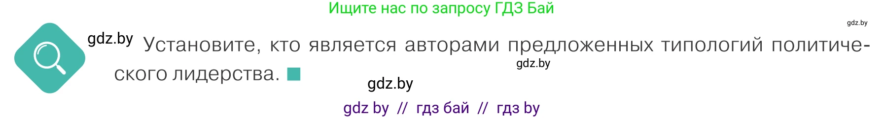 Обществоведение, 10 класс Учебник, авторы: Данилов Александр Николаевич, Полейко Елена Александровна, Кушнер Надежда Васильевна, Бернат Ирина Петровна, Безнюк Д К, Белов А А, Гречнева Е Ф, Кобяк О В, Мармашова С П, Можейко М А, Старовойтова Л В, Черченко Н В, издательство Адукацыя i выхаванне, Минск, 2020, страница 58, Условие