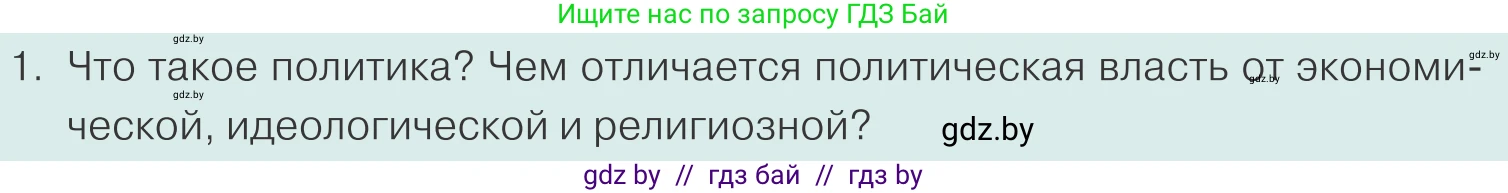 Обществоведение, 10 класс Учебник, авторы: Данилов Александр Николаевич, Полейко Елена Александровна, Кушнер Надежда Васильевна, Бернат Ирина Петровна, Безнюк Д К, Белов А А, Гречнева Е Ф, Кобяк О В, Мармашова С П, Можейко М А, Старовойтова Л В, Черченко Н В, издательство Адукацыя i выхаванне, Минск, 2020, страница 60, номер 1, Условие