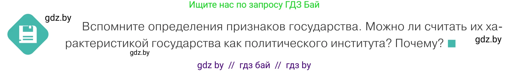 Обществоведение, 10 класс Учебник, авторы: Данилов Александр Николаевич, Полейко Елена Александровна, Кушнер Надежда Васильевна, Бернат Ирина Петровна, Безнюк Д К, Белов А А, Гречнева Е Ф, Кобяк О В, Мармашова С П, Можейко М А, Старовойтова Л В, Черченко Н В, издательство Адукацыя i выхаванне, Минск, 2020, страница 62, Условие