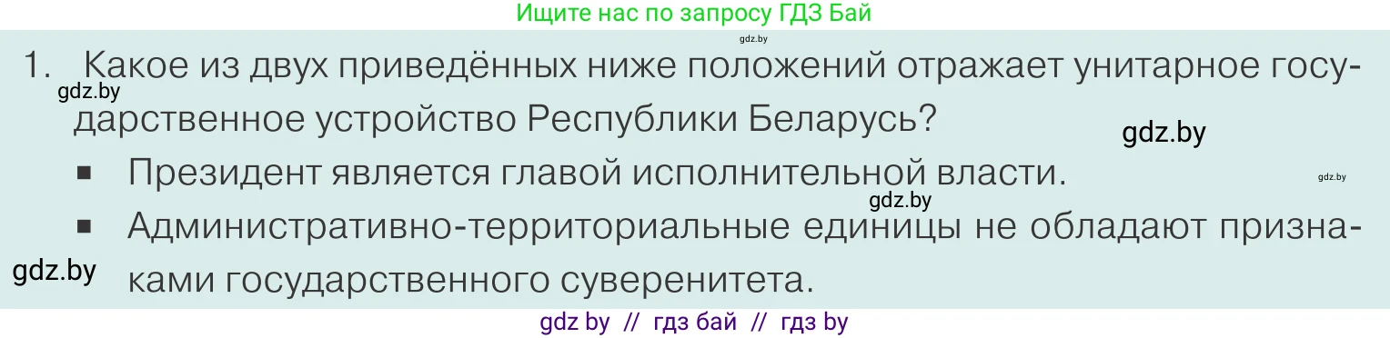 Обществоведение, 10 класс Учебник, авторы: Данилов Александр Николаевич, Полейко Елена Александровна, Кушнер Надежда Васильевна, Бернат Ирина Петровна, Безнюк Д К, Белов А А, Гречнева Е Ф, Кобяк О В, Мармашова С П, Можейко М А, Старовойтова Л В, Черченко Н В, издательство Адукацыя i выхаванне, Минск, 2020, страница 68, номер 1, Условие