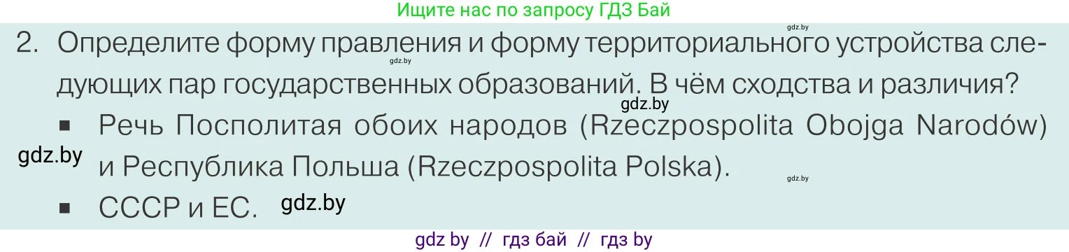 Обществоведение, 10 класс Учебник, авторы: Данилов Александр Николаевич, Полейко Елена Александровна, Кушнер Надежда Васильевна, Бернат Ирина Петровна, Безнюк Д К, Белов А А, Гречнева Е Ф, Кобяк О В, Мармашова С П, Можейко М А, Старовойтова Л В, Черченко Н В, издательство Адукацыя i выхаванне, Минск, 2020, страница 68, номер 2, Условие