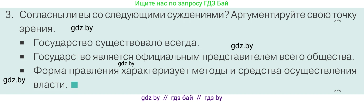 Обществоведение, 10 класс Учебник, авторы: Данилов Александр Николаевич, Полейко Елена Александровна, Кушнер Надежда Васильевна, Бернат Ирина Петровна, Безнюк Д К, Белов А А, Гречнева Е Ф, Кобяк О В, Мармашова С П, Можейко М А, Старовойтова Л В, Черченко Н В, издательство Адукацыя i выхаванне, Минск, 2020, страница 68, номер 3, Условие