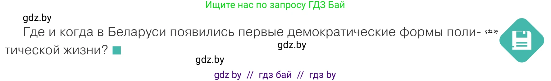 Обществоведение, 10 класс Учебник, авторы: Данилов Александр Николаевич, Полейко Елена Александровна, Кушнер Надежда Васильевна, Бернат Ирина Петровна, Безнюк Д К, Белов А А, Гречнева Е Ф, Кобяк О В, Мармашова С П, Можейко М А, Старовойтова Л В, Черченко Н В, издательство Адукацыя i выхаванне, Минск, 2020, страница 69, Условие