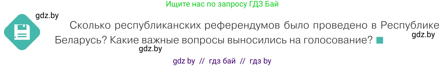 Обществоведение, 10 класс Учебник, авторы: Данилов Александр Николаевич, Полейко Елена Александровна, Кушнер Надежда Васильевна, Бернат Ирина Петровна, Безнюк Д К, Белов А А, Гречнева Е Ф, Кобяк О В, Мармашова С П, Можейко М А, Старовойтова Л В, Черченко Н В, издательство Адукацыя i выхаванне, Минск, 2020, страница 70, Условие