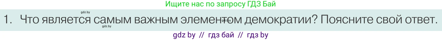 Обществоведение, 10 класс Учебник, авторы: Данилов Александр Николаевич, Полейко Елена Александровна, Кушнер Надежда Васильевна, Бернат Ирина Петровна, Безнюк Д К, Белов А А, Гречнева Е Ф, Кобяк О В, Мармашова С П, Можейко М А, Старовойтова Л В, Черченко Н В, издательство Адукацыя i выхаванне, Минск, 2020, страница 76, номер 1, Условие