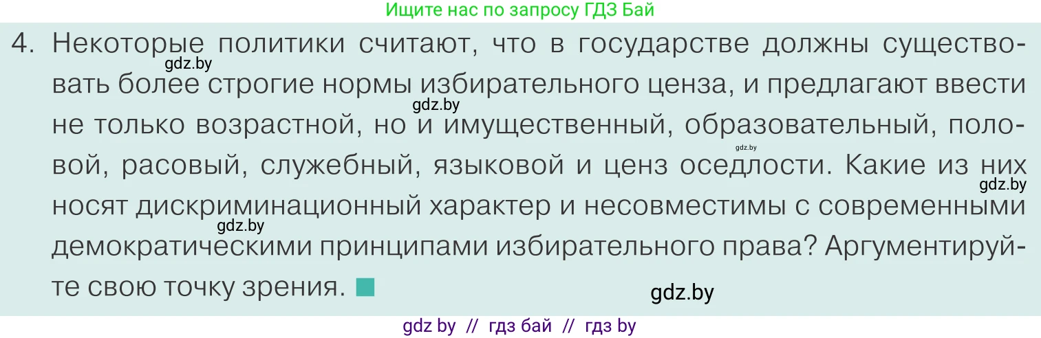 Обществоведение, 10 класс Учебник, авторы: Данилов Александр Николаевич, Полейко Елена Александровна, Кушнер Надежда Васильевна, Бернат Ирина Петровна, Безнюк Д К, Белов А А, Гречнева Е Ф, Кобяк О В, Мармашова С П, Можейко М А, Старовойтова Л В, Черченко Н В, издательство Адукацыя i выхаванне, Минск, 2020, страница 76, номер 4, Условие