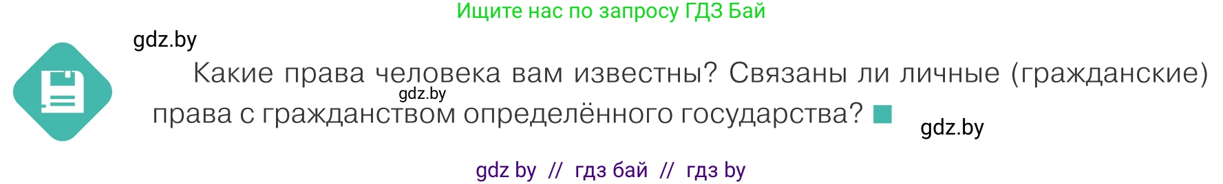 Обществоведение, 10 класс Учебник, авторы: Данилов Александр Николаевич, Полейко Елена Александровна, Кушнер Надежда Васильевна, Бернат Ирина Петровна, Безнюк Д К, Белов А А, Гречнева Е Ф, Кобяк О В, Мармашова С П, Можейко М А, Старовойтова Л В, Черченко Н В, издательство Адукацыя i выхаванне, Минск, 2020, страница 78, Условие