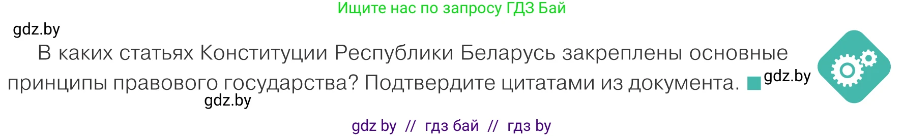 Обществоведение, 10 класс Учебник, авторы: Данилов Александр Николаевич, Полейко Елена Александровна, Кушнер Надежда Васильевна, Бернат Ирина Петровна, Безнюк Д К, Белов А А, Гречнева Е Ф, Кобяк О В, Мармашова С П, Можейко М А, Старовойтова Л В, Черченко Н В, издательство Адукацыя i выхаванне, Минск, 2020, страница 79, Условие