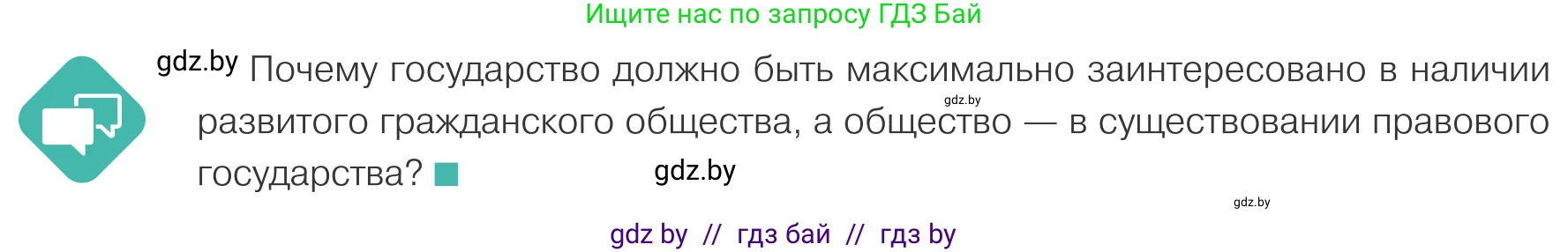 Обществоведение, 10 класс Учебник, авторы: Данилов Александр Николаевич, Полейко Елена Александровна, Кушнер Надежда Васильевна, Бернат Ирина Петровна, Безнюк Д К, Белов А А, Гречнева Е Ф, Кобяк О В, Мармашова С П, Можейко М А, Старовойтова Л В, Черченко Н В, издательство Адукацыя i выхаванне, Минск, 2020, страница 80, Условие