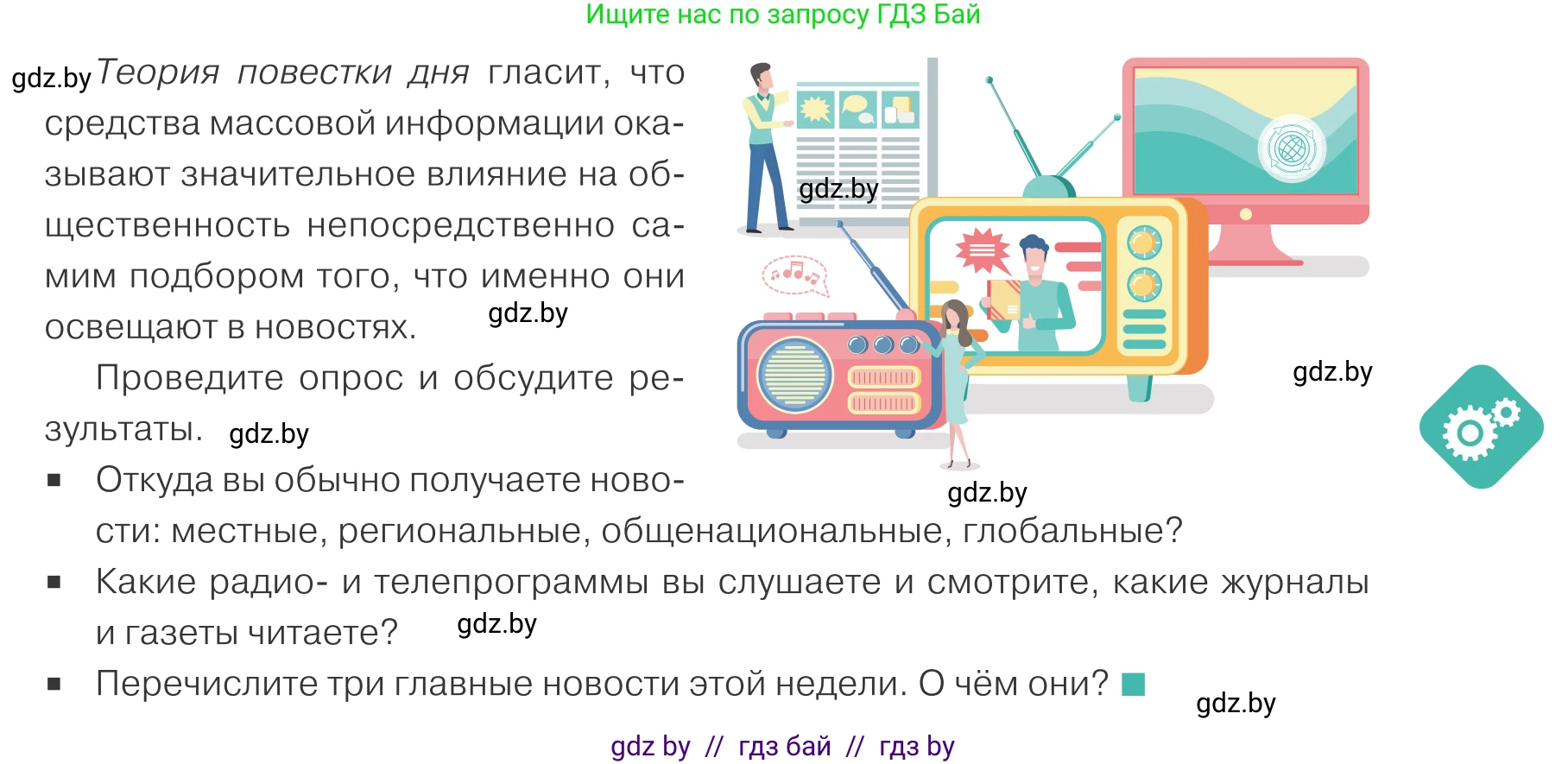 Обществоведение, 10 класс Учебник, авторы: Данилов Александр Николаевич, Полейко Елена Александровна, Кушнер Надежда Васильевна, Бернат Ирина Петровна, Безнюк Д К, Белов А А, Гречнева Е Ф, Кобяк О В, Мармашова С П, Можейко М А, Старовойтова Л В, Черченко Н В, издательство Адукацыя i выхаванне, Минск, 2020, страница 81, Условие
