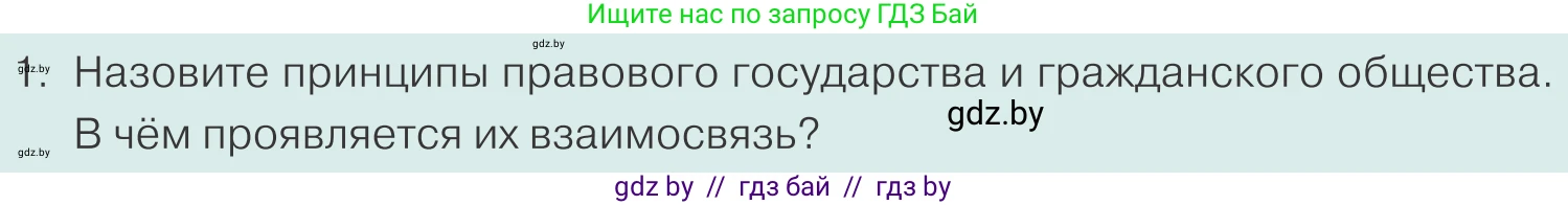 Обществоведение, 10 класс Учебник, авторы: Данилов Александр Николаевич, Полейко Елена Александровна, Кушнер Надежда Васильевна, Бернат Ирина Петровна, Безнюк Д К, Белов А А, Гречнева Е Ф, Кобяк О В, Мармашова С П, Можейко М А, Старовойтова Л В, Черченко Н В, издательство Адукацыя i выхаванне, Минск, 2020, страница 82, номер 1, Условие